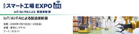 丸文、1月21日から開催の「第10回 スマート工場EXPO( 丸文、1月21日から開催の「第10回 スマート工場EXPO(