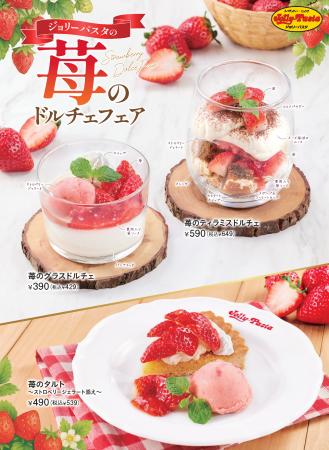 【ジョリーパスタ】1月15日の「いちごの日」スタート