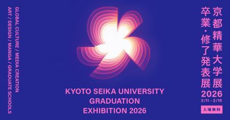 2/11-15「京都精華大学展2026 -卒業・修了発表展-」開
