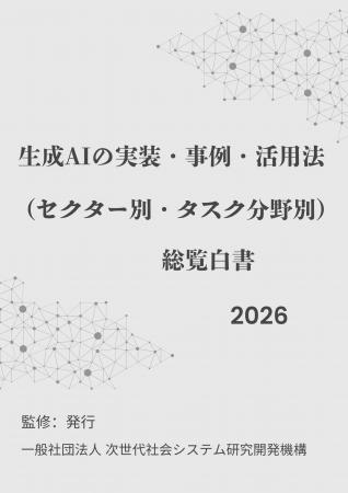 「生成AIの実装・事例・活用法総覧白書2026年版」リリ