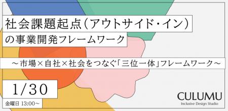 【1/30 無料セミナー開催】不確実な未来から「機会」
