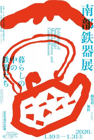 【もりおか歴史文化館】特別展「南部鉄器展 -暮らしの 【もりおか歴史文化館】特別展「南部鉄器展 -暮らしの