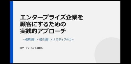 【1月20日(火)14:30～開催】大企業に“売り込まず選ば