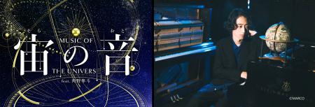 角野隼斗が奏でるピアノと宇宙のコラボレーション宙( 角野隼斗が奏でるピアノと宇宙のコラボレーション宙(