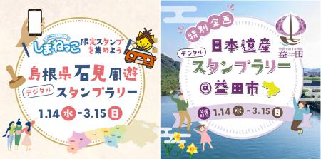 島根県石見地域および島根県益田市でデジタルスタンプ