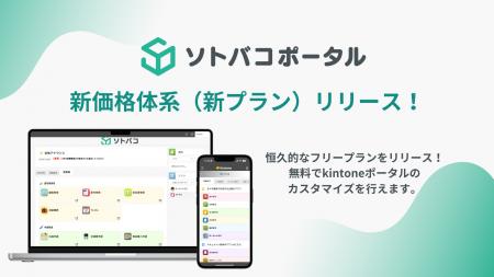 ずっと無料で使えるフリープラン登場！ ソトバコポー