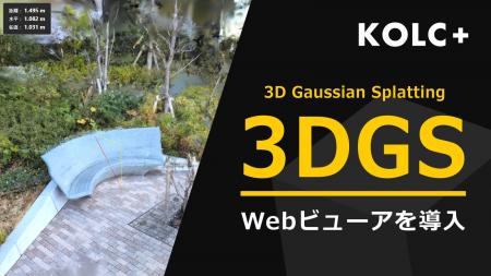 KOLC＋、3DGSビューアを提供開始。PLY形式を1/10に圧