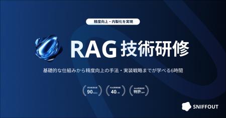 「RAG技術研修」を提供開始｜40社以上のRAG開発を支援