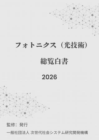 『フォトニクス（光技術）総覧白書2026年版』 発刊の