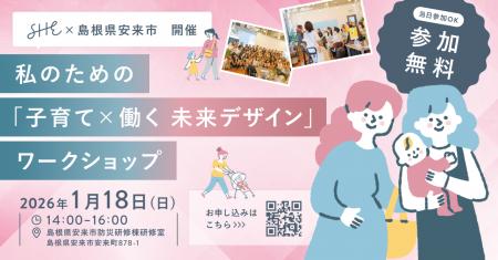 SHE、島根県安来市と連携し「子育て×働く」をテーマと