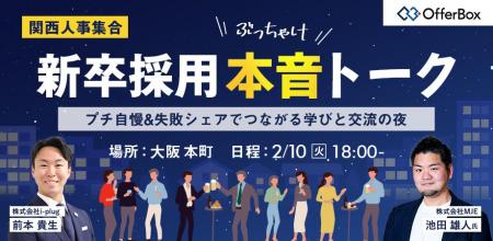 OfferBox主催、人事交流イベント「『新卒採用本音トー