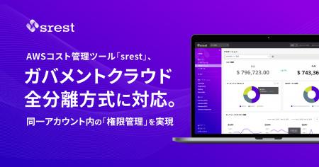 AWSコスト管理ツール「srest」、ガバメントクラウド全