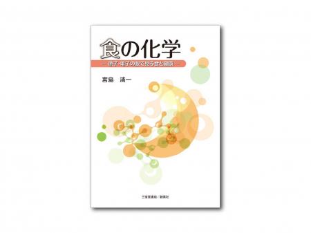 宮島醤油会長 宮島清一の著書『食の化学-原子・utf-8 宮島醤油会長 宮島清一の著書『食の化学-原子・utf-8