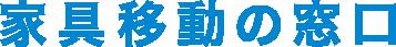 奈良で新展開！家具移動や家具組立、家具引っ越utf-8