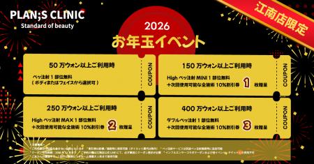 PLAN;S CLINICが年始からお年玉イベントを開催~utf-8 PLAN;S CLINICが年始からお年玉イベントを開催~utf-8