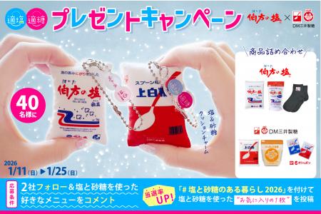 伯方の塩×スプーン印・ばら印のお砂糖がコラボ！utf-8