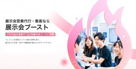 展示会営業の「現場力」で商談を創出。株式会社SHiRO