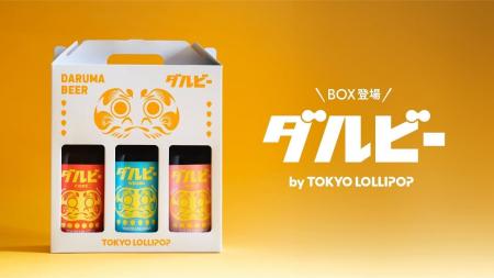 【好評につき第二弾！】願掛けビール『ダルビー』に新