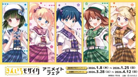 「『きんいろモザイク』アニメイトフェア」が開催決定 「『きんいろモザイク』アニメイトフェア」が開催決定