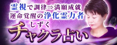 チャクラ占い｜霊視で調律⇒満願成就【運命覚醒の浄化