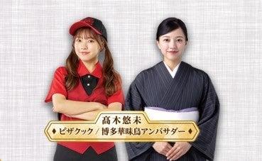 ピザクックと水たき料亭博多華味鳥がコラボ！九州のブ