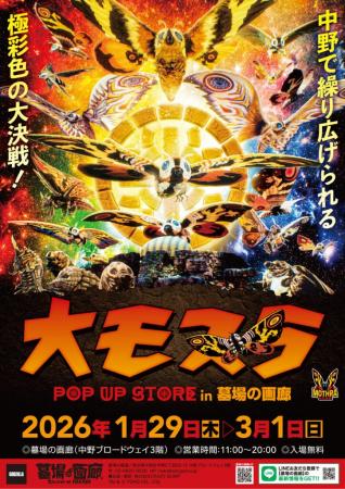 ★商品情報★1月29日(木)~『大モスラ POP UP STORE』。 ★商品情報★1月29日(木)~『大モスラ POP UP STORE』。