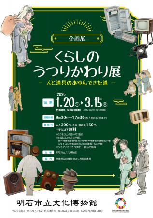 明石市立文化博物館にて企画展「くらしのうつりかわり