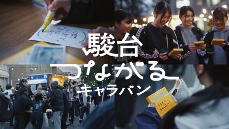 受験生の想いをつないだ「駿台つながるキャラバン」20