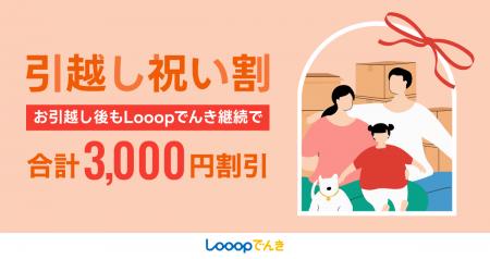 Looopでんき、「引越し祝い割」を開始 Looopでんき、「引越し祝い割」を開始