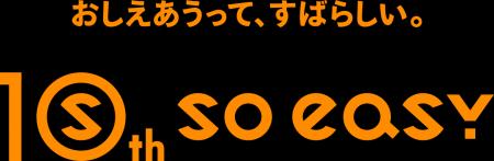 【soeasy】設立10年目「3週連続・新サービスBIGリリー 【soeasy】設立10年目「3週連続・新サービスBIGリリー