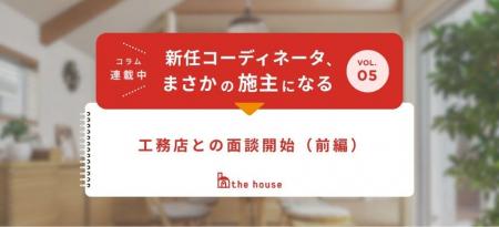 実録連載「コーディネータ、まさかの施主になる」第5 実録連載「コーディネータ、まさかの施主になる」第5