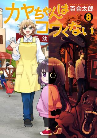 TVアニメスタート目前！『カヤちゃんはコワくない』コ