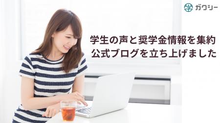 日本最大級の奨学金プラットフォーム「ガクシー」、情