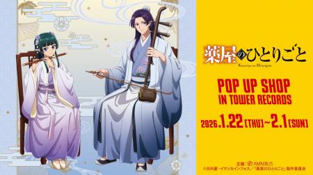 「TVアニメ『薬屋のひとりごと』 POP UP SHOP in TOWE 「TVアニメ『薬屋のひとりごと』 POP UP SHOP in TOWE