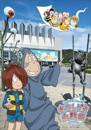 まんが王国とっとり 生誕104年 水木しげる生誕祭 開催 まんが王国とっとり 生誕104年 水木しげる生誕祭 開催
