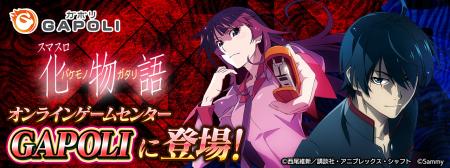 「スマスロ 化物語」オンラインゲームセンター『GAPOL