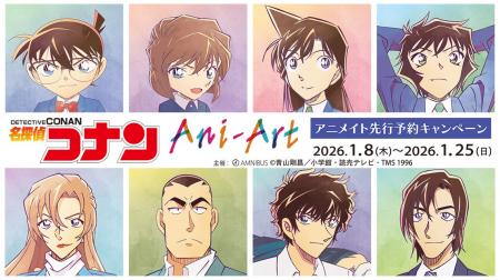 「『名探偵コナン』Ani-Art 第10弾 アニメイト先行予