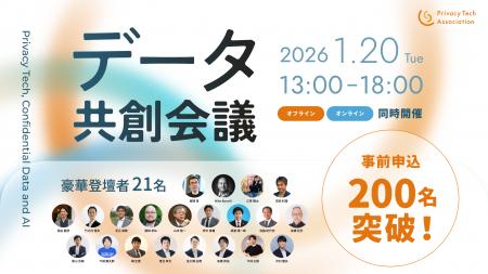 【事前申込200名突破！】AI時代の安全なデータ利活用