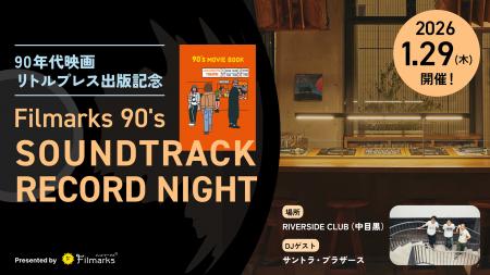 【90年代映画リトルプレス出版記念】Filmarks90’s DJ