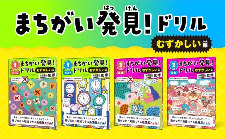 【文響社】「まちがい発見!ドリル」に、待望の《むず 【文響社】「まちがい発見!ドリル」に、待望の《むず