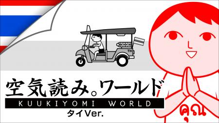 「空気読み。」が世界へ！タイの文化を体験する『みん