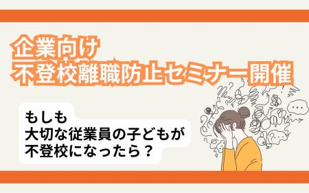 【不登校離職防止セミナー】6人に1人が不登校離職!? 【不登校離職防止セミナー】6人に1人が不登校離職!?