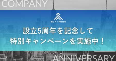 【設立5周年記念】株式会社給与アップ研究所、これま 【設立5周年記念】株式会社給与アップ研究所、これま