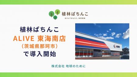 【パチンコ×SDGs】「植林ぱちんこ」が株式会社平成興 【パチンコ×SDGs】「植林ぱちんこ」が株式会社平成興