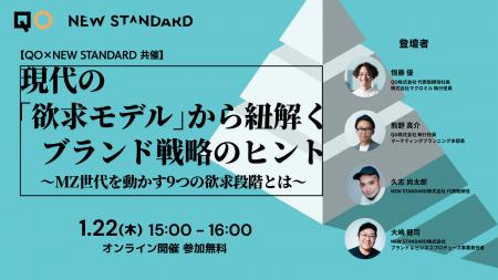 QO、NEW STANDARDと共同セミナー開催現代の「欲求モデ QO、NEW STANDARDと共同セミナー開催現代の「欲求モデ