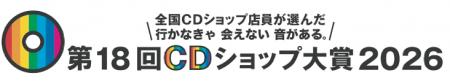 第18回CDショップ大賞2026 入賞作品発表!http://www 第18回CDショップ大賞2026 入賞作品発表!http://www
