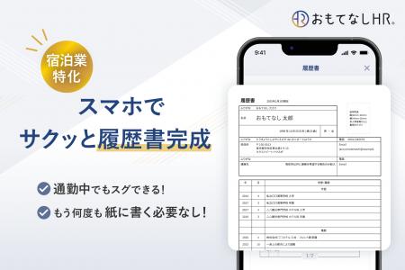 【おもてなしHR】履歴書作成時間を大幅短縮、スマホ完