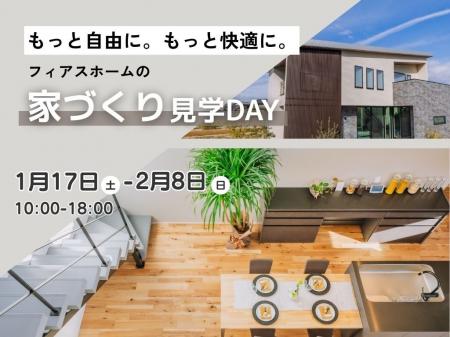 フィアスホーム「全国一斉見学会・平屋相談会」を開催