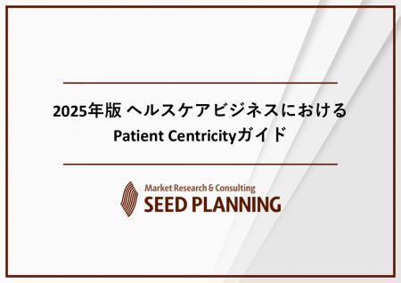 ペイシェント・セントリシティに関する調査を実施、基