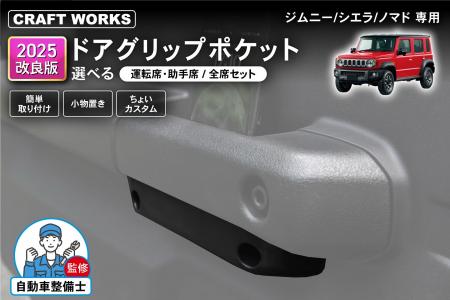 【2025年改良版】ジムニーシエラ/ノマド専用「ドアグ